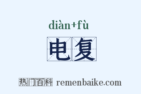 电复是什么意思的图片